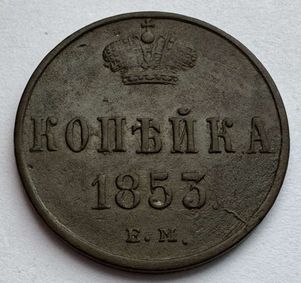 Копейка 1853 год ЕМ. 1004