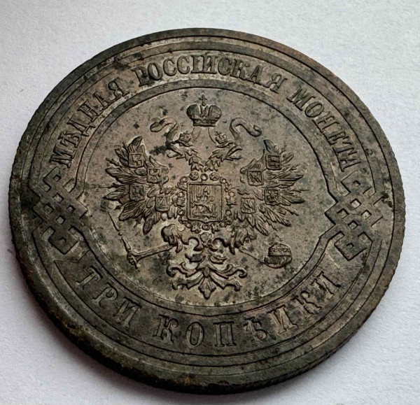 3 Копійки 1914 рік 1006