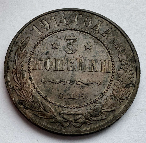 3 Копійки 1914 рік 1006