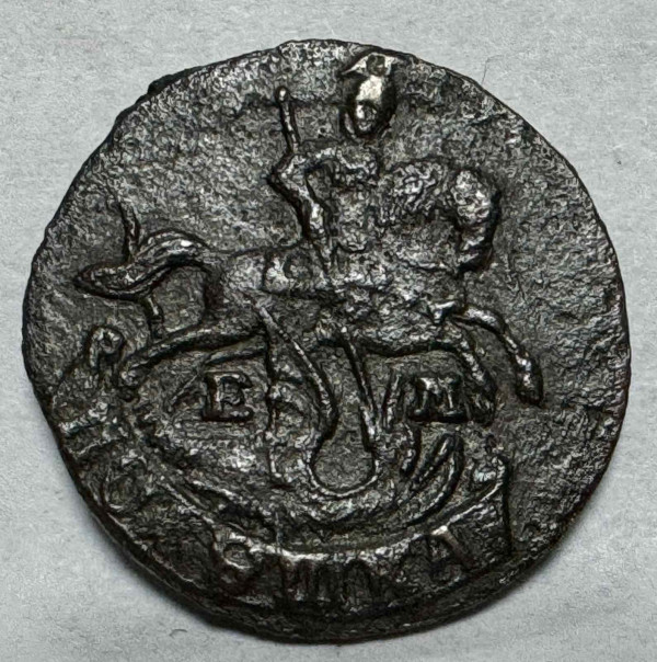 Полушка 1789 год ЕМ. 1009