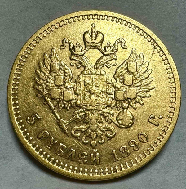 5 Рублів 1890 рік 150