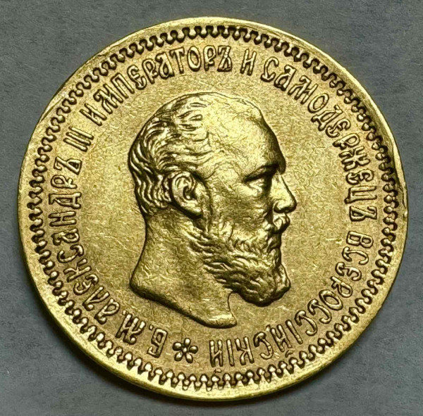 5 Рублів 1890 рік 150
