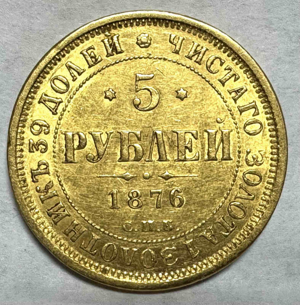 5 Рублей 1876 год. 148