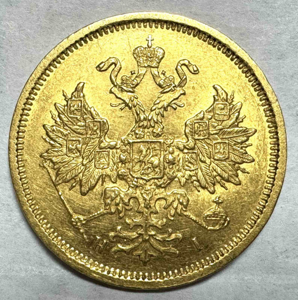 5 Рублей 1876 год. 148