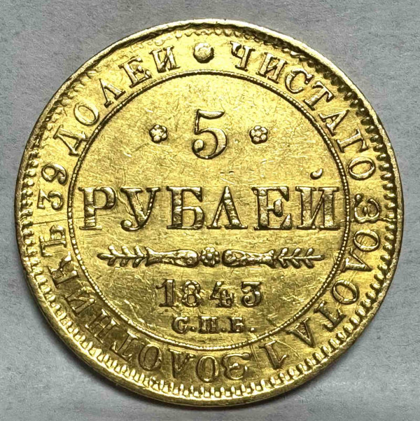 5 Рублей 1843 год. 153