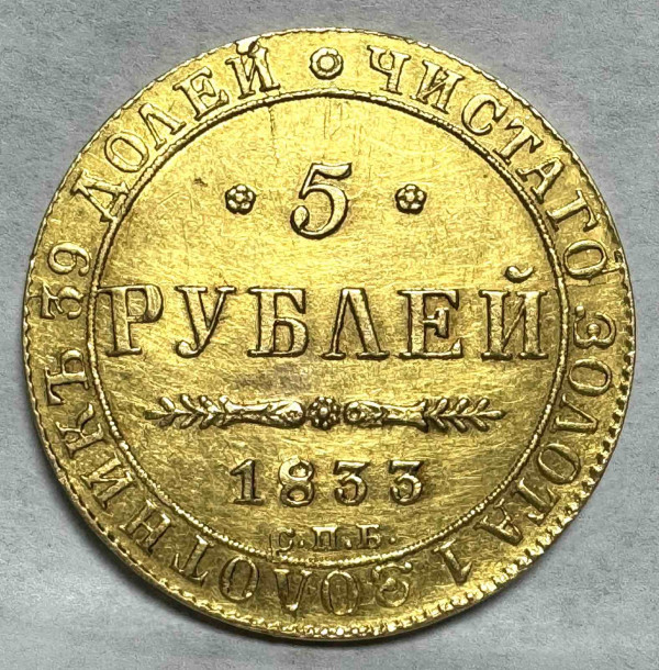 5 Рублей 1833 год. 157