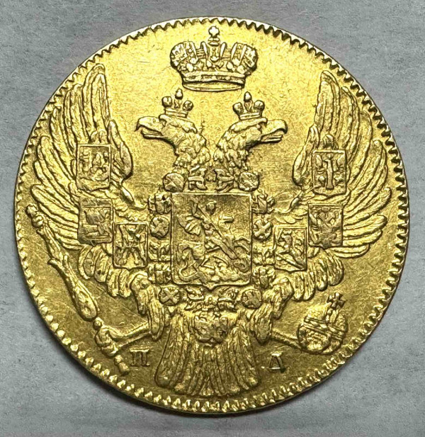 5 Рублей 1833 год. 157