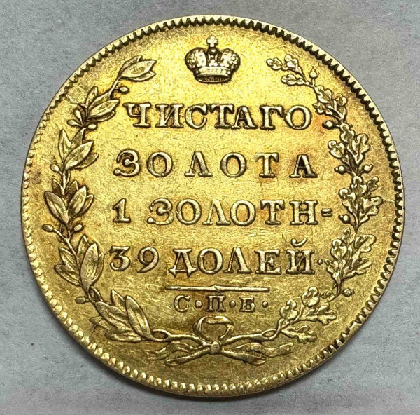 5 Рублей 1830 год. 198
