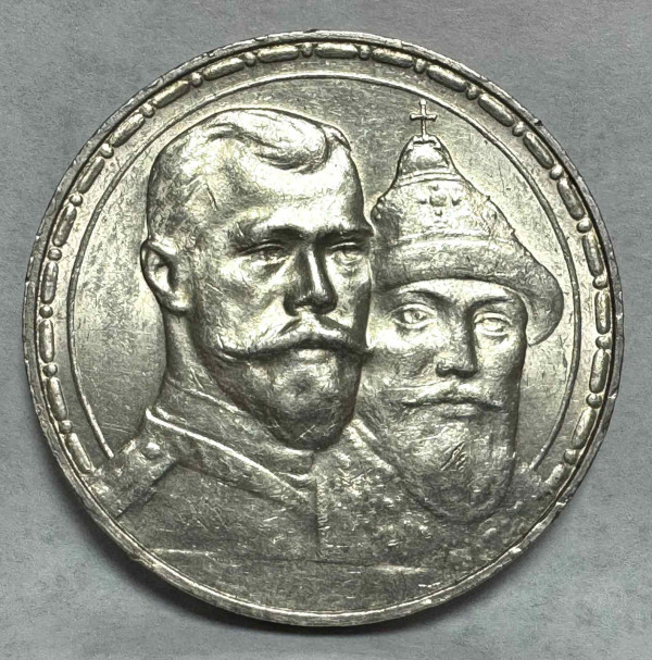 Рубль 1913 год. 300 лет дома Романовых. 647