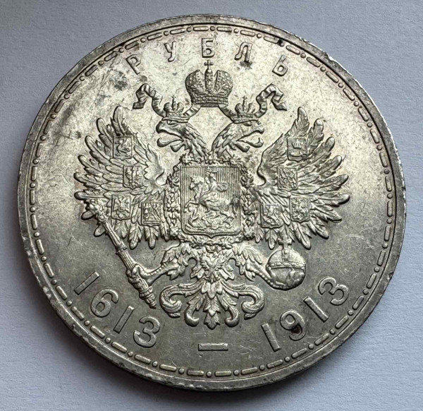 Рубль 1913 год. 300 лет дома Романовых. 647