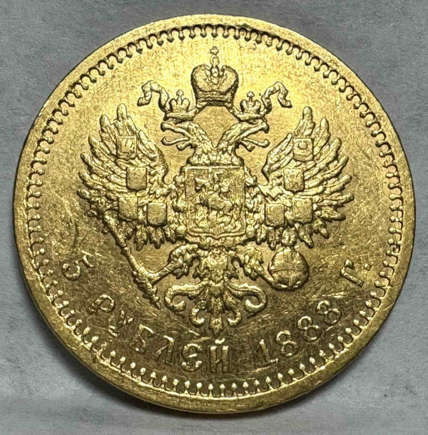 5 Рублів 1888 рік 679