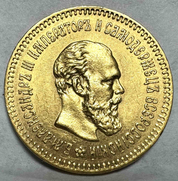 5 Рублів 1888 рік 679