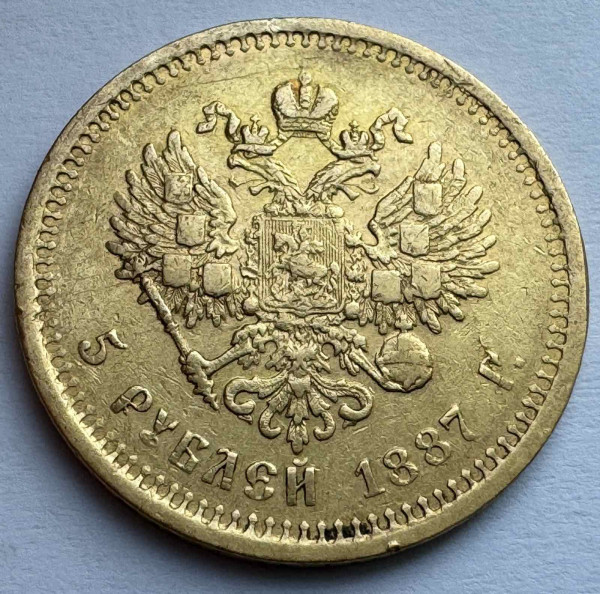 5 Рублів 1887 рік 455