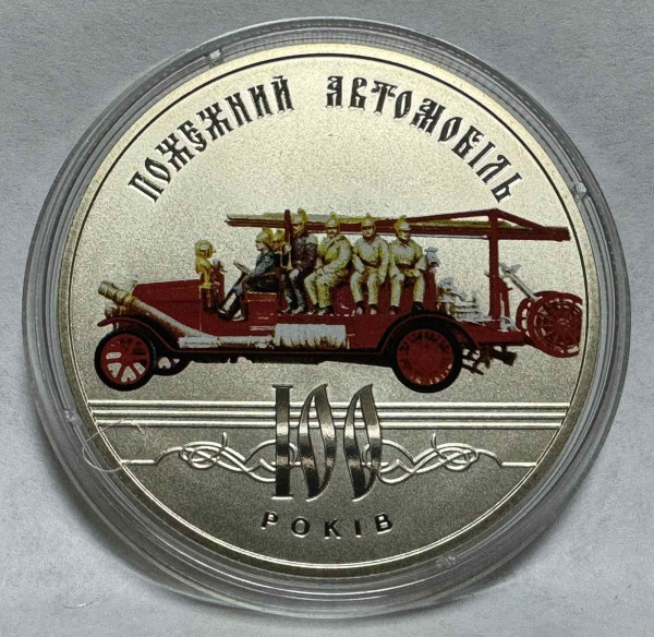 5 Гривень 2016 рік. ''100 років пожежний автомобіль''.  532