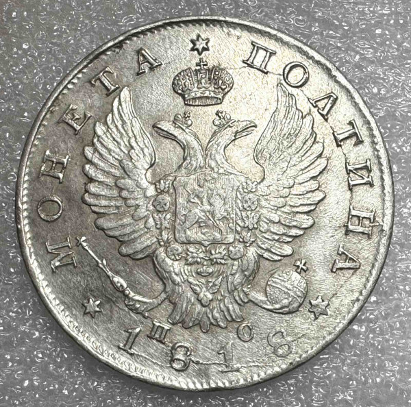 Полтина 1818 рік 433