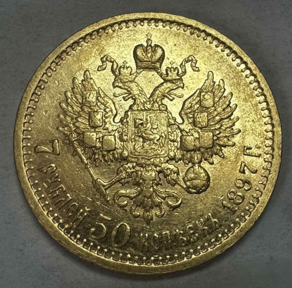 7,5 Рубля 1897 рік 749