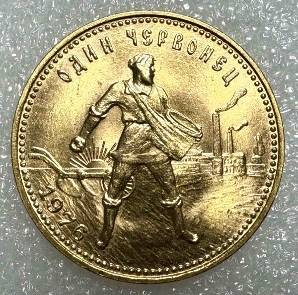 Червонець 1976 рік 590