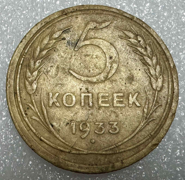5 Копеек 1933 год. 599