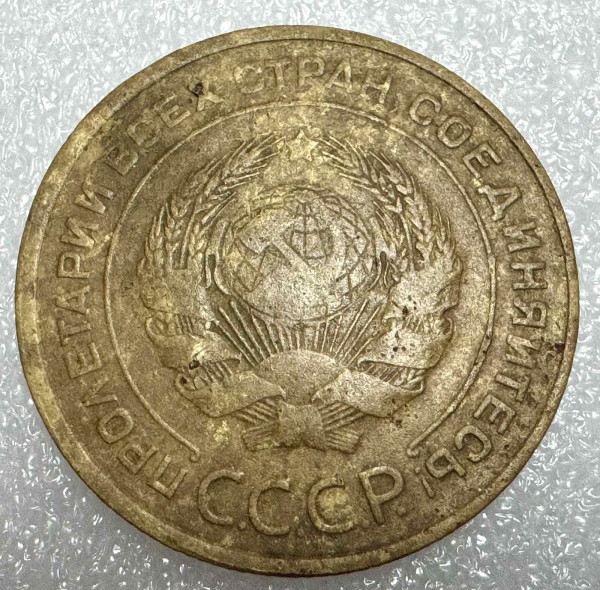 5 Копеек 1933 год. 599