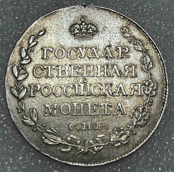 Полтина 1810 рік ФГ. 601