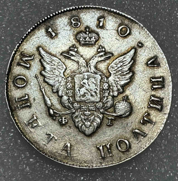 Полтина 1810 рік ФГ. 601