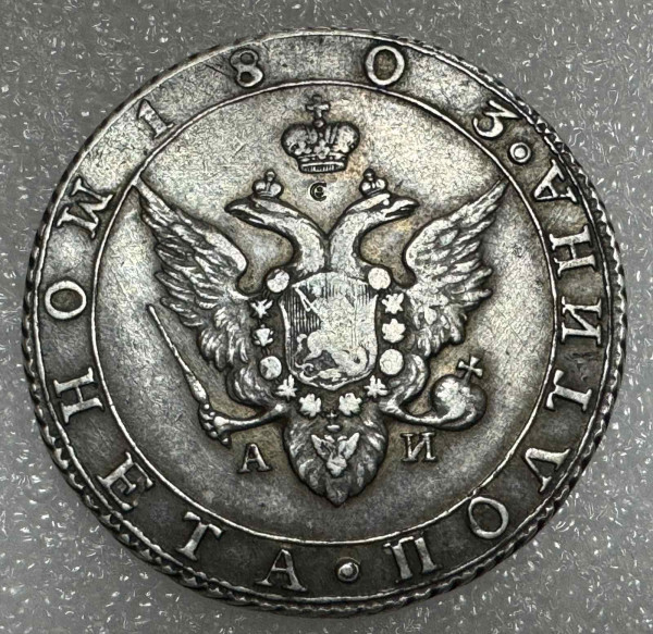 Полтина 1803 рік АИ. 610