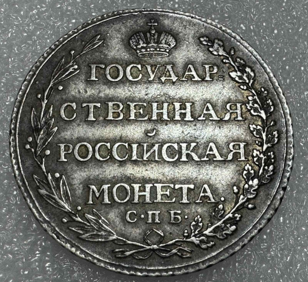 Полтина 1803 рік АИ. 610