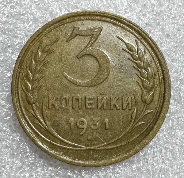 3 Копейки 1931 год. 346