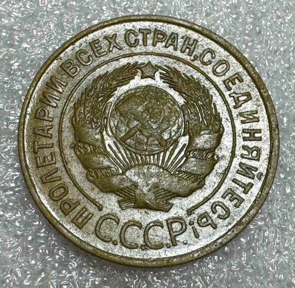 3 Копейки 1931 год. 346