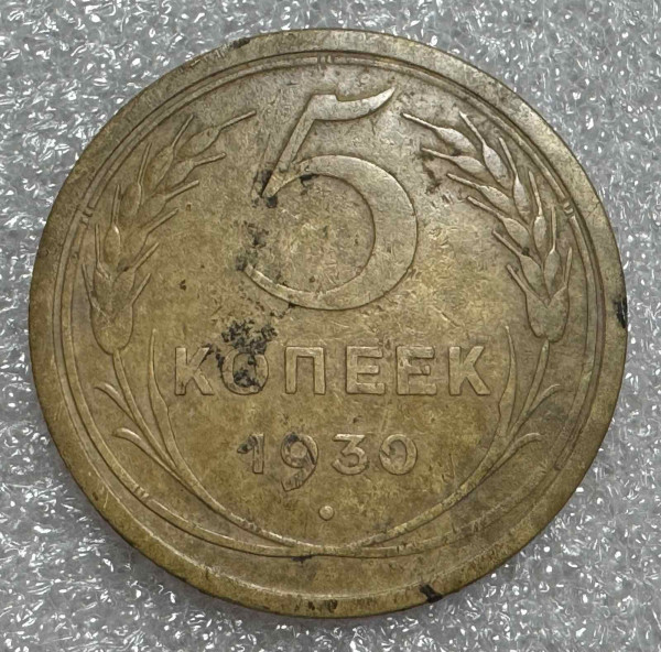 5 Копійок 1930 рік 654