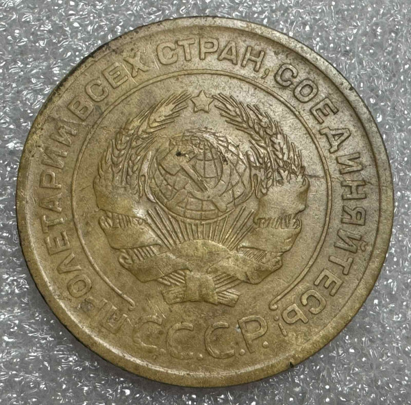 5 Копійок 1930 рік 654
