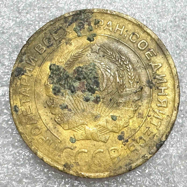 5 Копійок 1932 рік 655