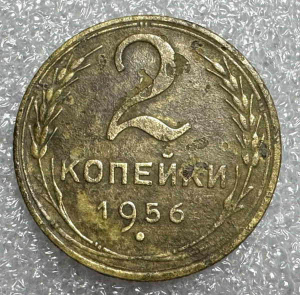 2 Копійки 1956 рік 660