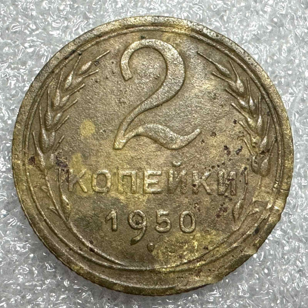 2 Копійки 1950 рік 677