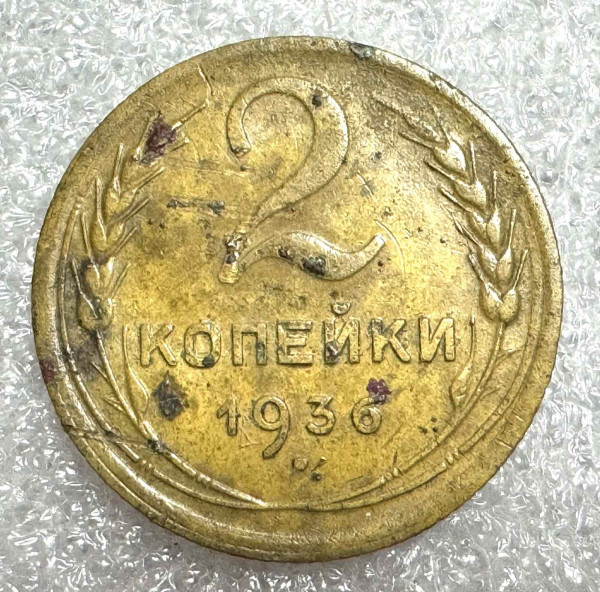 2 Копійки 1936 рік 708