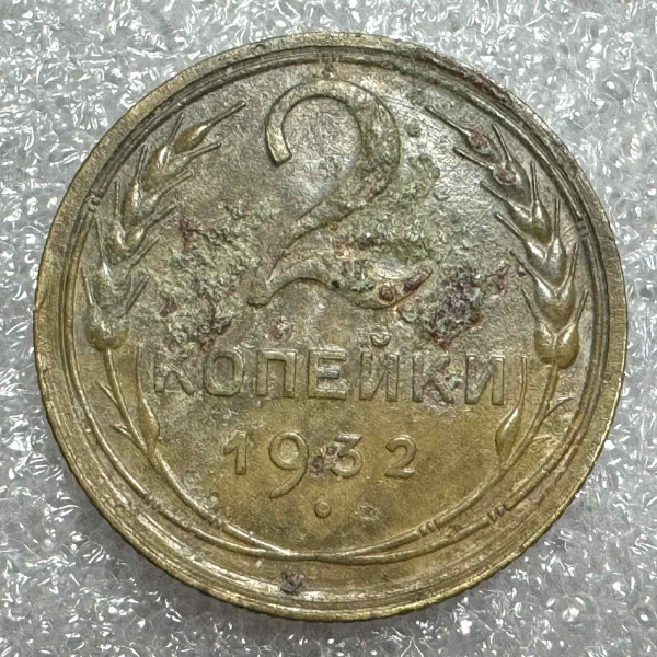 2 Копійки 1932 рік 709
