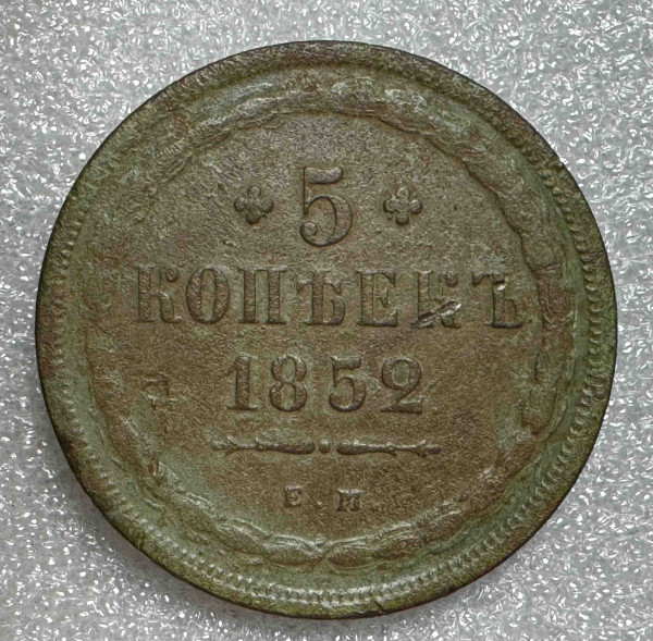 5 Копеек 1852 год. 719