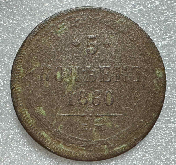 5 Копеек 1860 год. 714