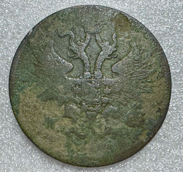 5 Копійок 1859 рік 717