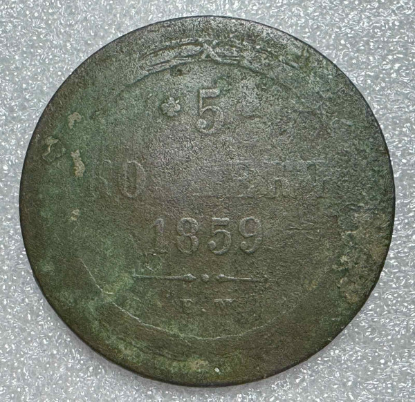 5 Копійок 1859 рік 717