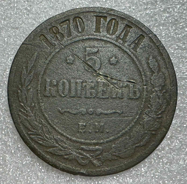 5 Копійок 1870 рік 720