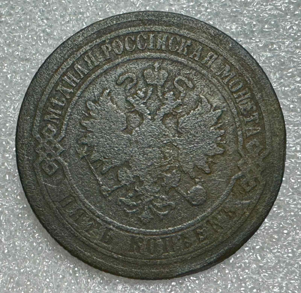 5 Копійок 1870 рік 720