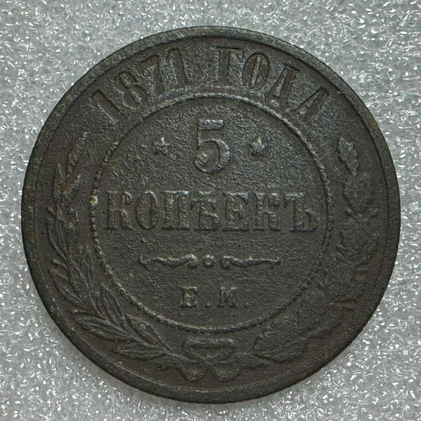 5 Копеек 1871 год. 722