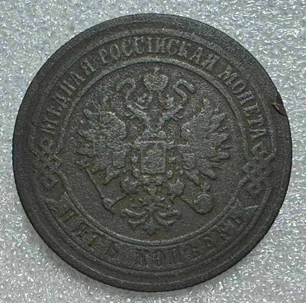 5 Копеек 1871 год. 722