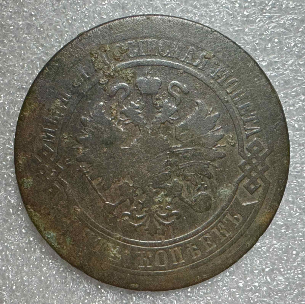 5 Копеек 1878 год. 750