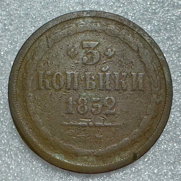 3 Копійки 1852 рік ЕМ. 751