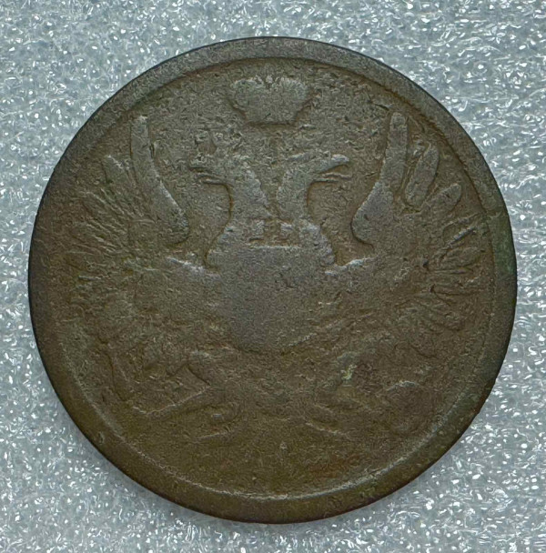 3 Копійки 1852 рік ЕМ. 751