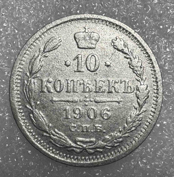 10 Копеек 1906 год. 752