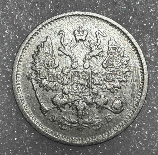 10 Копеек 1906 год. 752