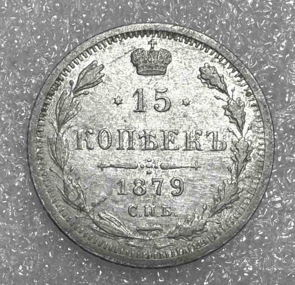 15 Копійок 1879 рік 753